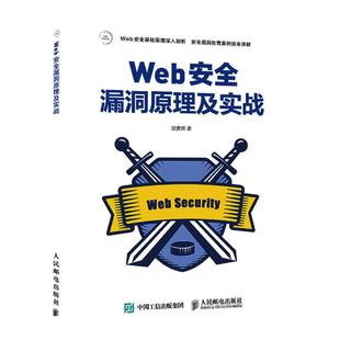 书 Web网站安全技术应用书籍 Web安全漏洞原理及实战 黑客攻防教程 黑客攻防高危漏洞攻击手段和防御书籍 网络安全