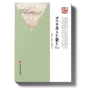 【文】 名著与京畿文化 9787576107654 燕山大学出版社