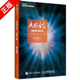 【京联】正版文明之光第四册吴军文明之光4继浪潮之巅数学之美之后新作中国好书王石作序 计算机科学书籍