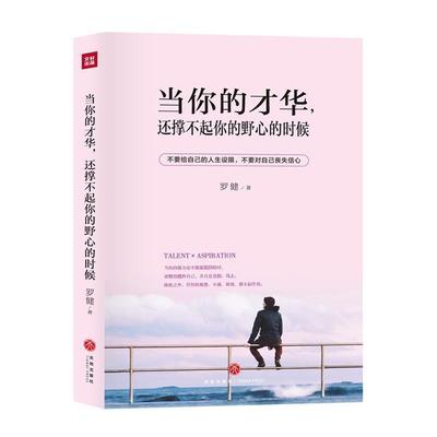 【文】 当你的才华，还撑不起你的野心的时候 9787545543209 天地出版社