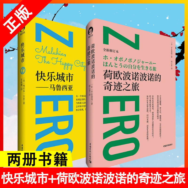 【书】两册快乐城市+荷欧波诺波诺的奇迹之旅造访夏威夷的零极限实践者 听当地实践者分享 如何在生活中清理 回归灵感 书籍