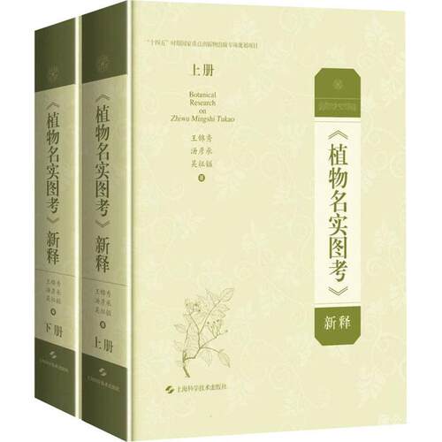 正版 《植物名实图考》新释 上下册 古代本草巨著的现代植物分类学阐释 王锦秀 唐彦承 吴征镒 著 上海科学技术出版社