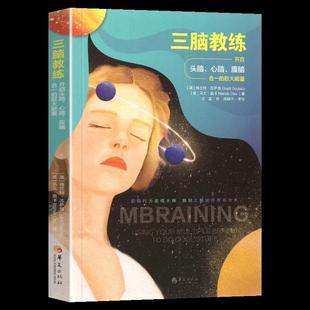 书 巨大能量 三脑教练：开启头脑 腹脑合一 格兰特苏萨鲁著自我实现成功励志心理学心灵与修养书籍 心脑