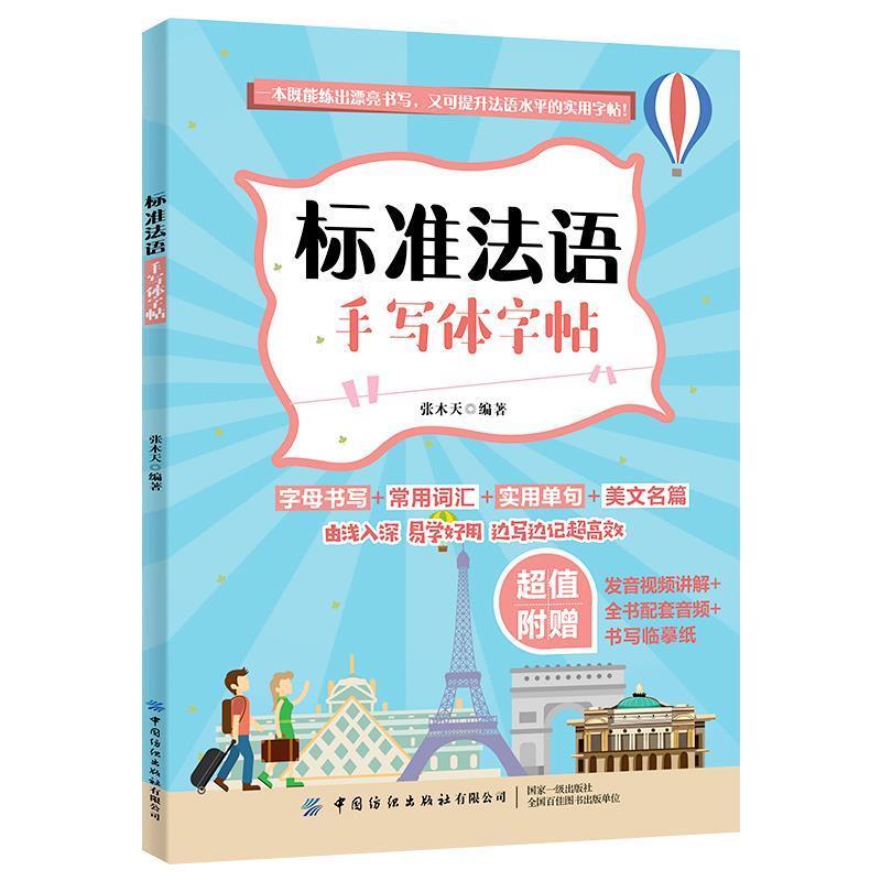 【文】 标准法语手写体字帖 9787518076703 中国纺织出版社图片