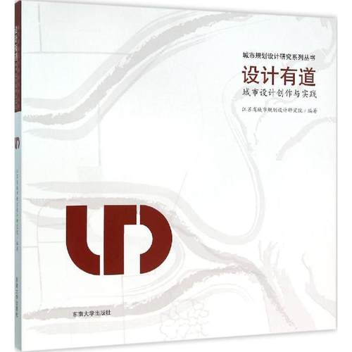 【文】 设计有道:城市设计创作与实践 9787564162344 东南大学出版社