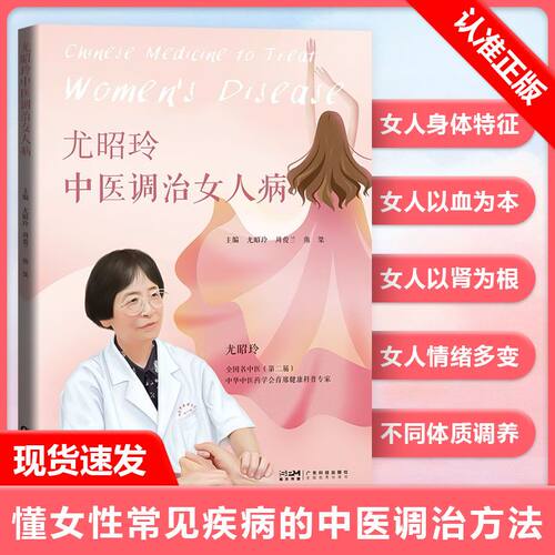 尤昭玲中医调治女人病女性常见病
