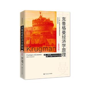 【书】克鲁格曼经济学原理 第四版 保罗 克鲁格曼 Paul Krugman罗宾 韦尔斯 Robin Wells 著 赵英军 译 经济学原理 经济学书籍