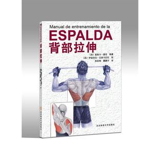 北京体育大学出版 9787564418250 背部拉伸 社 文