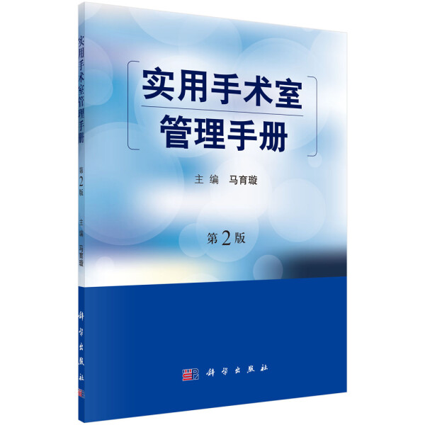 【书】KX实用手术室管理手册9787030538659科学马育璇-封面