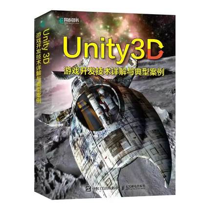 【书】Unity 3D游戏开发技术详解与典型案例 游戏引擎Unity开发3D游戏开发书籍虚拟现实VR/AR应用Java编书籍