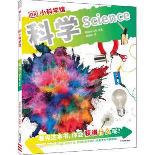雅 中信出版 DK小科学馆：科学 9787521744286 集团4 彩图版