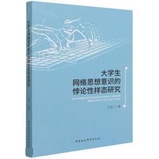 【书】 大学生网络思想意识的悖论性样态研究 9787520395519 中国社会科学出版社