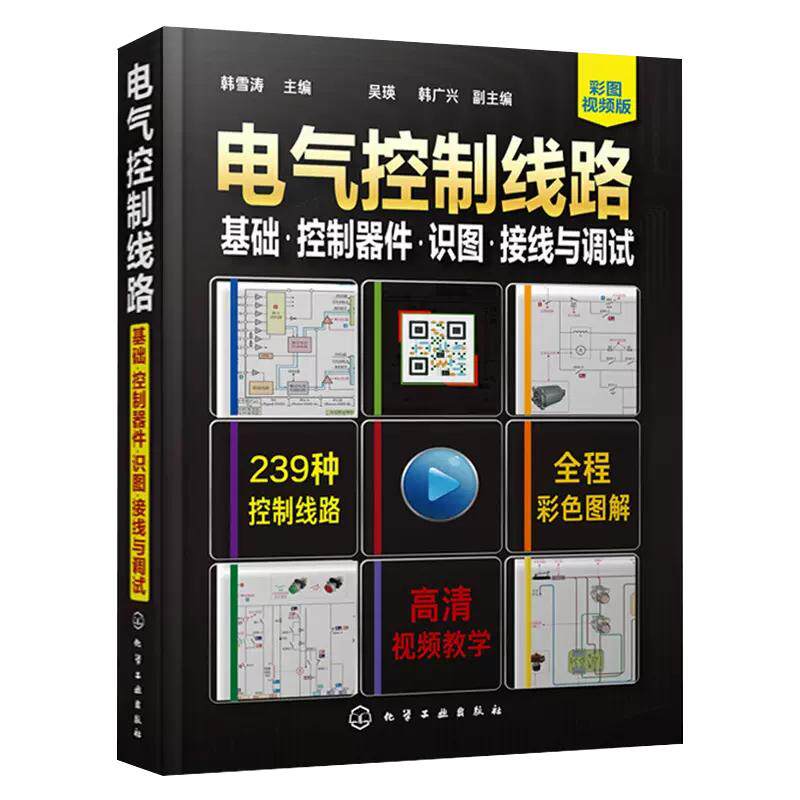 【正品】电气控制线路 基础·控制器件·识图·接线与调试 电工电气控制电路 电路实物接线图 电气维修 电气专业参考资料书籍