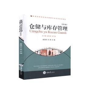 【文】 仓储与库存管理(教材) 9787568916592 重庆大学出版社
