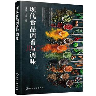 现代食品调香与调味 宋诗清、冯涛 主编 著 轻纺 专业科技 化学工业出版社