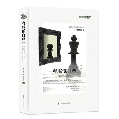 【文】 心理自助CBT:克服低自尊（第二版） 9787552023497 上海社会科学院出版社