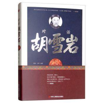 【文】 对话胡雪岩 9787515823713 中华工商联合出版社