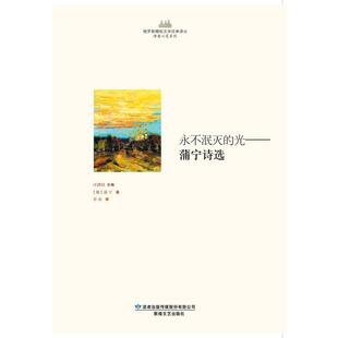 【文】 俄罗斯精短文学经典译丛:永不泯灭的光:蒲宁诗选 9787546806235 敦煌文艺出版社