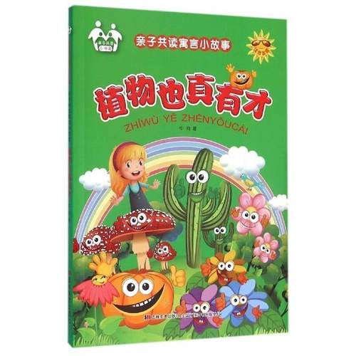 【文】 亲子共读寓言小故事：植物也真有才 9787557500900 吉林美术出版社