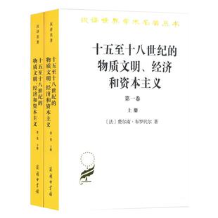 【正品】十五至十八世纪的物质文明、经济和资本主义（第一卷 日常生活的结构：可能和不可能 上下册） 商务印书馆书籍