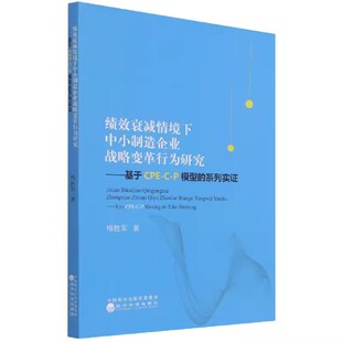 P模型 王柳松 书 9787521819328书籍 责编 绩效衰减情境下中小制造企业战略变革行为研究——基于CPE 梅胜军 系列实
