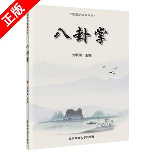 【书】八卦掌 杜恩 八卦掌入门与实战刘敬儒基础入门指南八卦掌教学书八卦掌入门与快速提高的捷径中国武术体育健身书籍