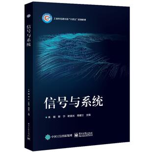 【文】 信号与系统 9787121476389 电子工业出版社