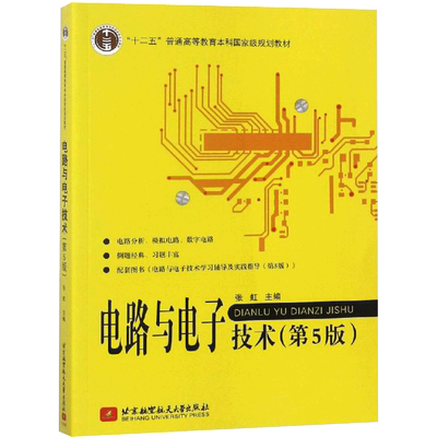 【书】电路与电子技术 第5版 张虹 编 大中专理科电工电子 大中专 北京航空航天大学出版社 电路基本概念书籍