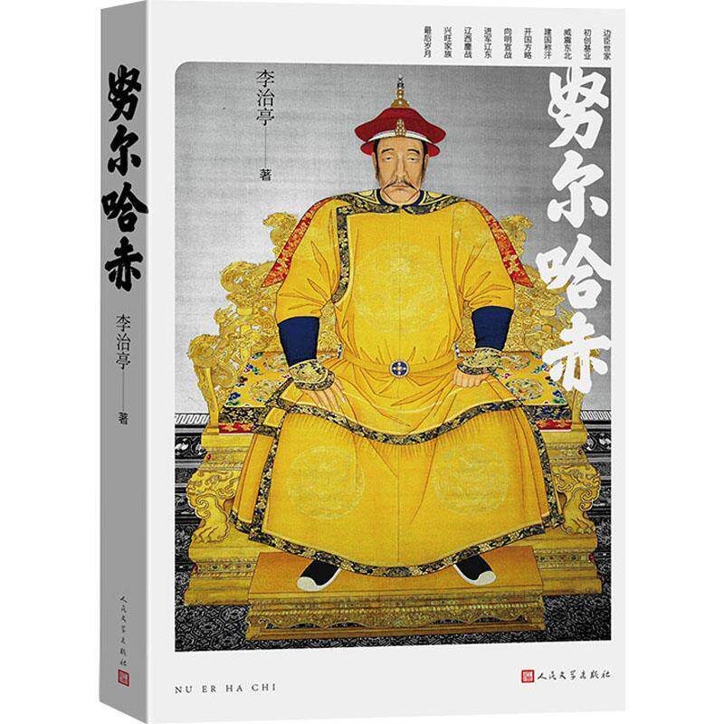 【正版】 努尔哈赤 9787020192519 人民文学出版社