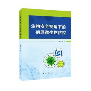 文 西北大学出版 生物安全视角下 9787560455754 社 病原微生物防控