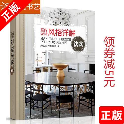 （精装）室内风格详解.法式书籍