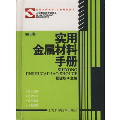【文】 五金类实用手册大系:实用金属材料手册 9787532392452 上海科学技术出版社8