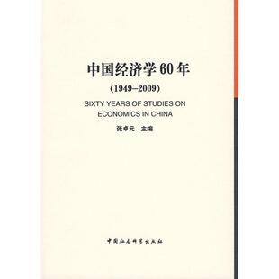 当代中国经济学理论研究（1949-2009）