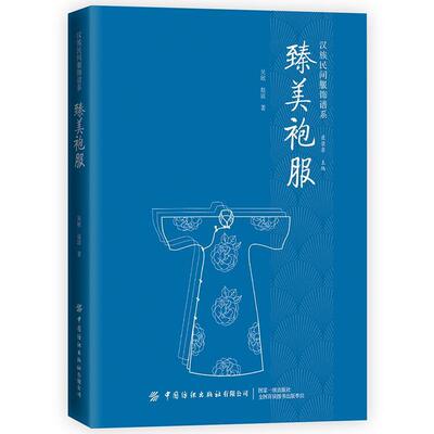 【文】 汉族民间服饰谱系：臻美袍服 9787518070282 中国纺织出版社
