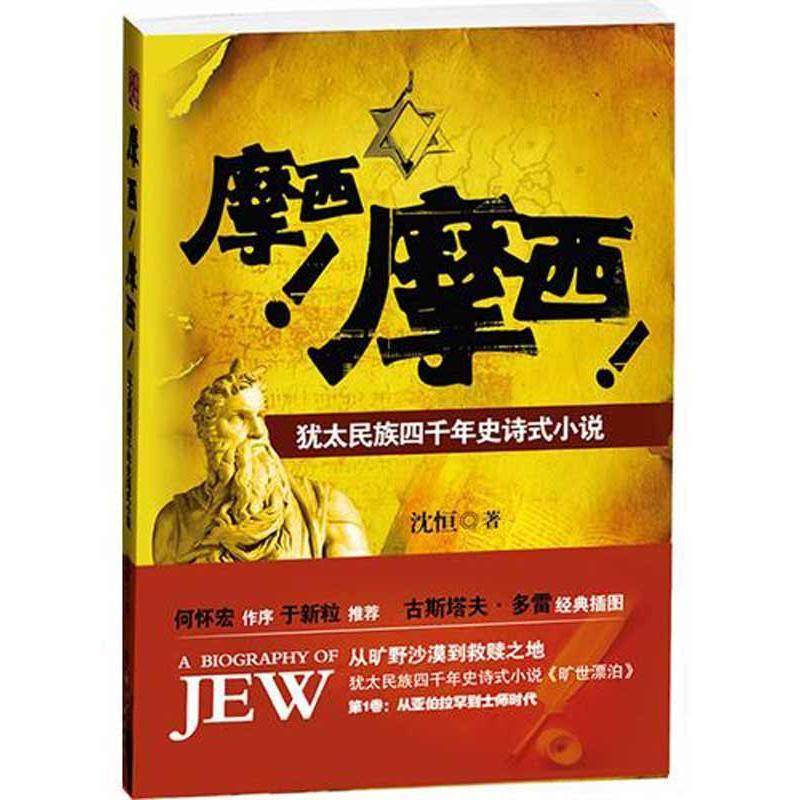 【文】 摩西！摩西！:犹太民族四千年史诗式小说 9787229044435 重庆出版社12