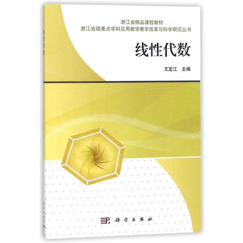 【书】 线性代数 9787030430687 科学出版社