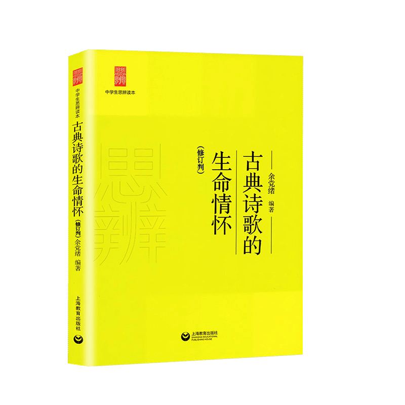 正版包邮 经典名著的人生智慧全套4册 修订本 中学生思辨读本 余党绪当代时文的文化思辨古典诗歌的生命情怀 现代杂文的思想批判