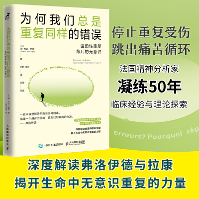 【书】为何我们总是重复同样的错误 强迫性重复背后的无意识 强迫性重复治愈疗法走出强迫症焦虑抑郁心理书籍