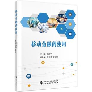 文 中国财政经济出版 移动金融 9787509598047 社 使用