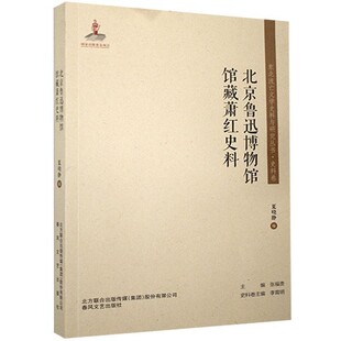 【文】 东北流亡文学史料与研究丛书：北京鲁迅博物馆馆藏萧红史料 9787531358367 春风文艺出版社