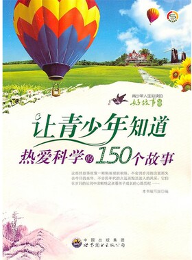 【文】 让青少年知道热爱科学的150个故事 9787510019760 中国出版集团，世界图书出版公司