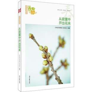 【文】 “七色阳光小少年”全国小学生校园美文精品集萃丛书：从寂寞中开出花来 9787538757002 时代文艺出版社