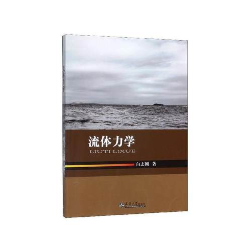 【文】 流体力学 9787561861349 天津大学出版社