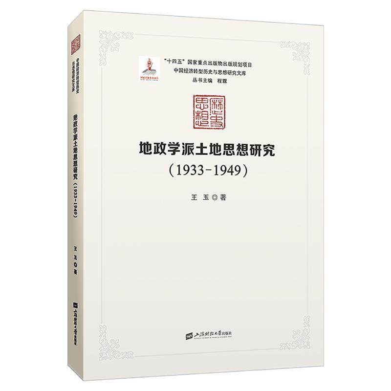 【文】 地政学派土地思想研究1933-1949 9787564241513 上海财经大学出版社