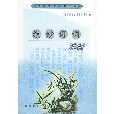 【文】 传统文化经典读本：绝妙好词注析 9787805463865 三秦出版社