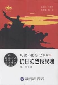 【文】历史不能忘记系列：抗日英烈民族魂 9787516209523中国民主法制出版社1