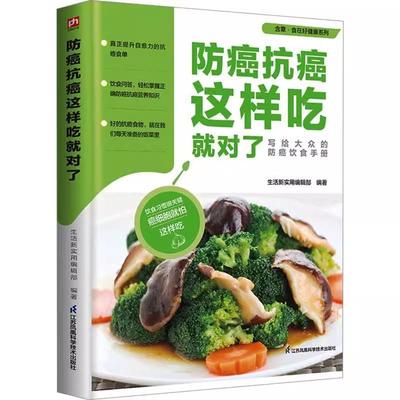 【书】食在好健康：防癌抗癌这样吃就对了9787571337285江苏凤凰科学技术出版社书籍