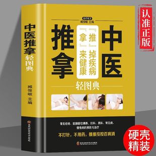 读 中医推拿轻图典中医按摩推拿对症推拿手法技巧理疗安全有效方便用