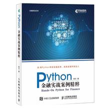 【书】Python金融实战案例精粹 python编程从入门到实战数据分析零基础自学教程书计算机基础语言程序设计学习pathon网络爬虫实践