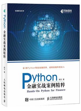 【书】Python金融实战案例精粹 python编程从入门到实战数据分析零基础自学教程书计算机基础语言程序设计学习pathon网络爬虫实践